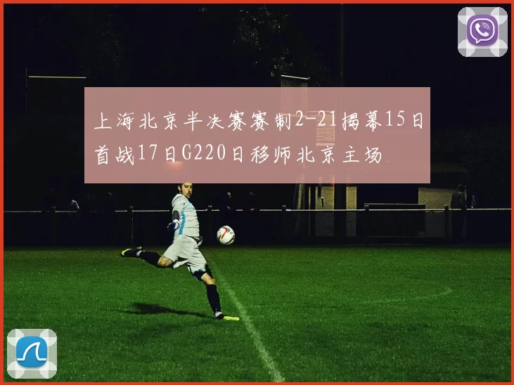 上海北京半决赛赛制2-21揭幕15日首战17日G220日移师北京主场
