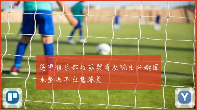 德甲俱乐部对苏契奇表现出兴趣国米坚决不出售球员