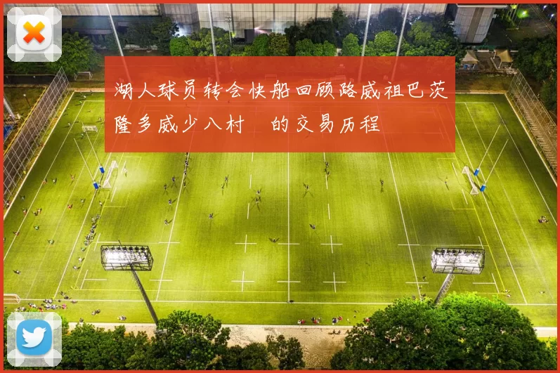 湖人球员转会快船回顾路威祖巴茨隆多威少八村塁的交易历程