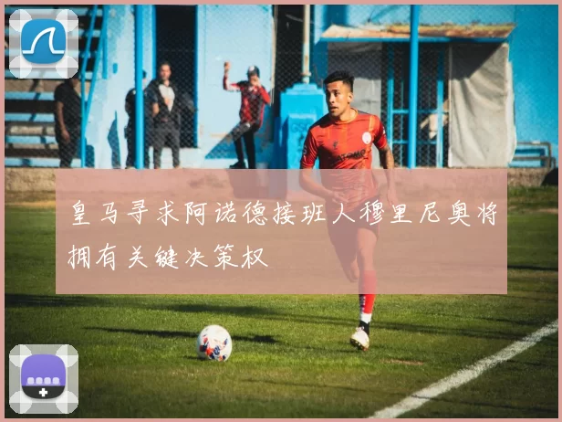 皇马寻求阿诺德接班人穆里尼奥将拥有关键决策权