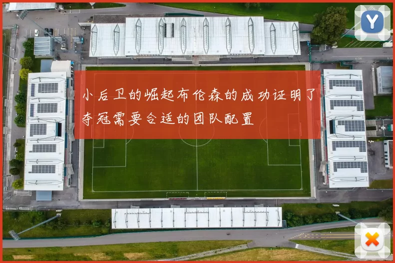 小后卫的崛起布伦森的成功证明了夺冠需要合适的团队配置