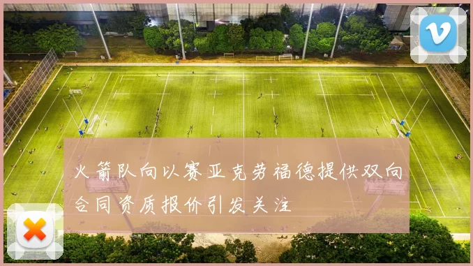 火箭队向以赛亚克劳福德提供双向合同资质报价引发关注